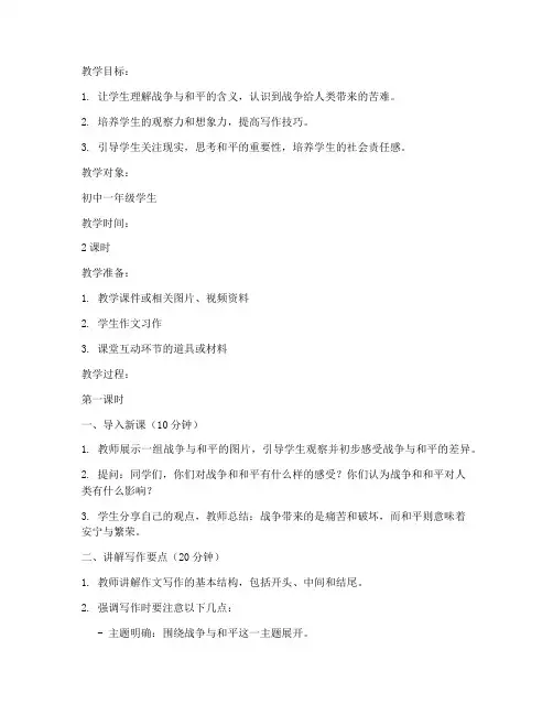 战争作文教学教案模板范文