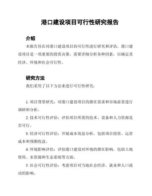 港口建设项目可行性研究报告