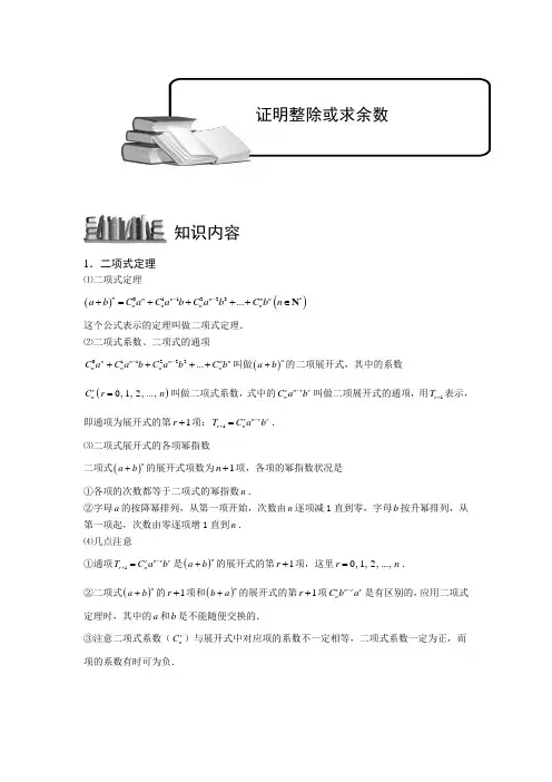二项式定理.版块四.二项式定理的应用1证明整除或求余数.教师版 普通高中数学复习讲义Word版