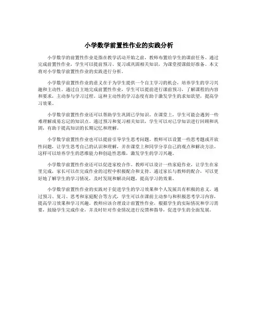 小学数学前置性作业的实践分析