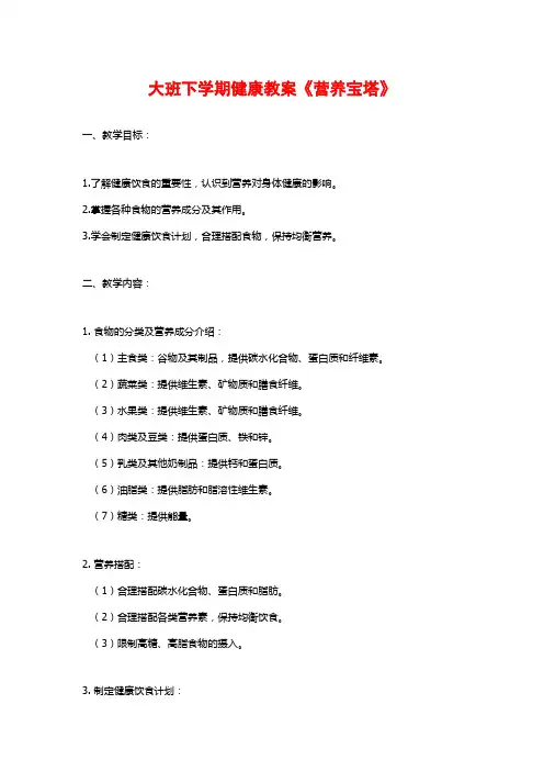 大班下学期健康教案《营养宝塔》