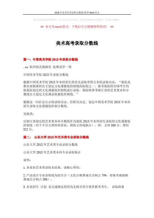 2019年美术高考录取分数线-优秀word范文 (4页)