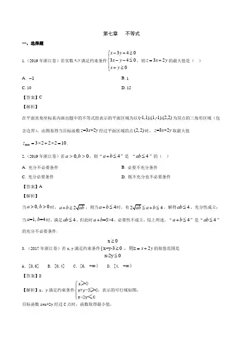 专题07 不等式-高考数学复习必备之2015-2019年浙江省高考试题分项解析(解析版)