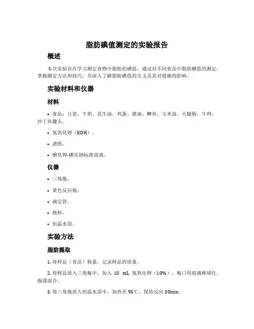 脂肪碘值测定的实验报告