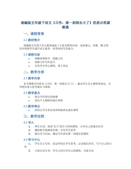 部编版五年级下语文《习作：那一刻我长大了》优质示范课教案