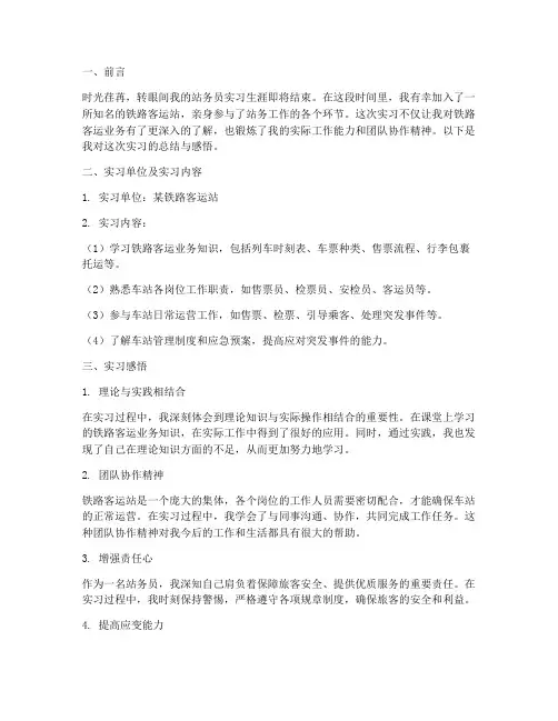 铁路站务员实习报告