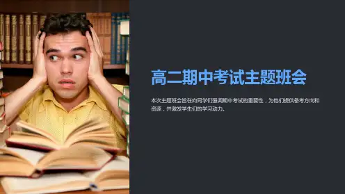 高二期中考试主题班会