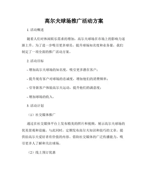 高尔夫球场推广活动方案