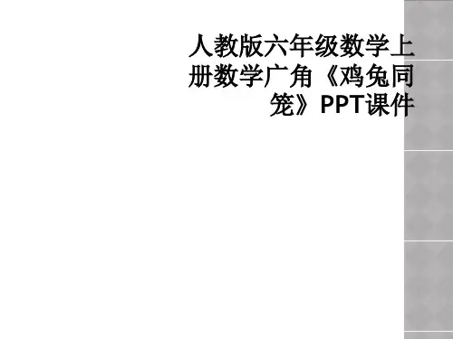 人教版六年级数学上册数学广角鸡兔同笼PPT课件