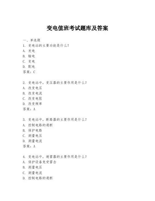 变电值班考试题库及答案