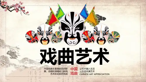 中国艺术表演戏曲艺术课程PPT课件