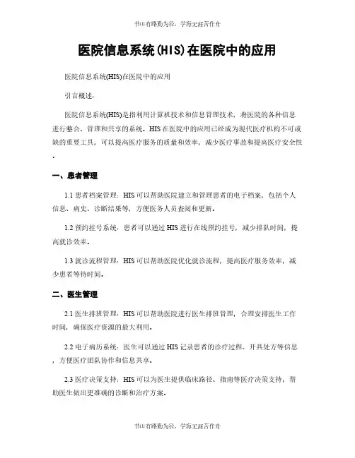 医院信息系统(HIS)在医院中的应用