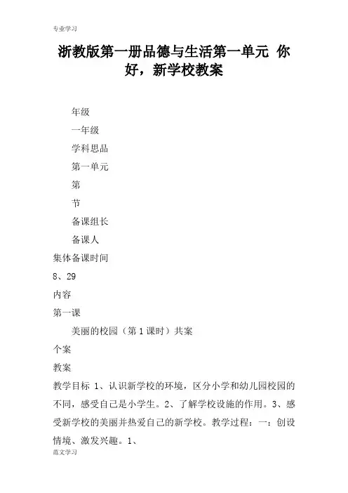 【教育学习文章】浙教版第一册品德与生活第一单元 你好,新学校教案
