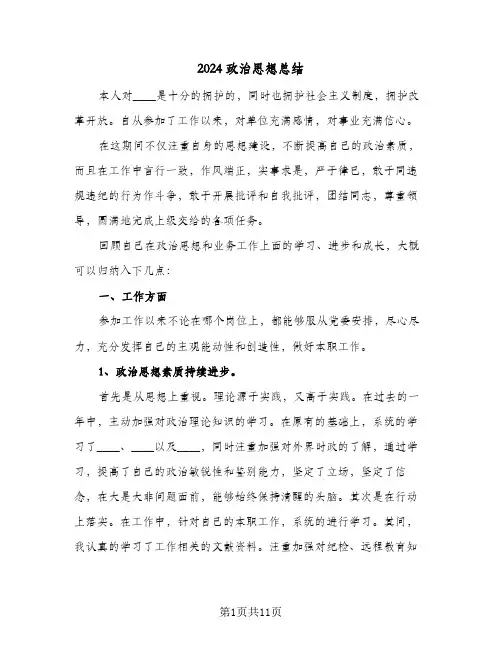 2024政治思想总结(五篇)