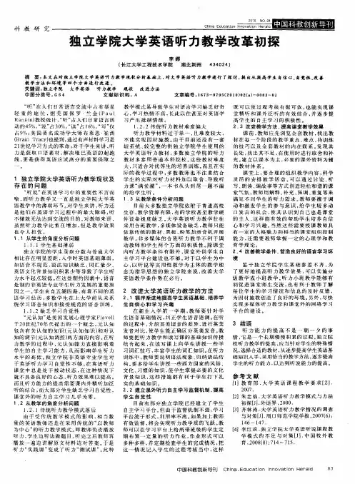 独立学院大学英语听力教学改革初探