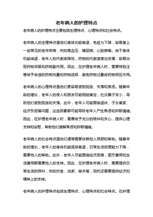 老年病人的护理特点