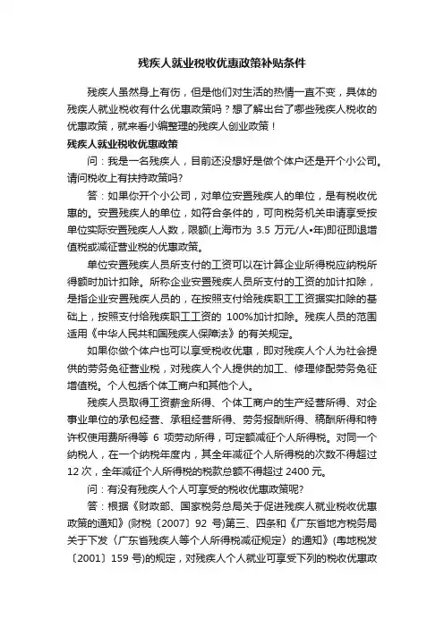 残疾人就业税收优惠政策补贴条件