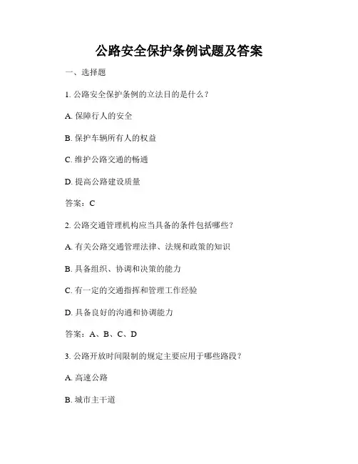 公路安全保护条例试题及答案