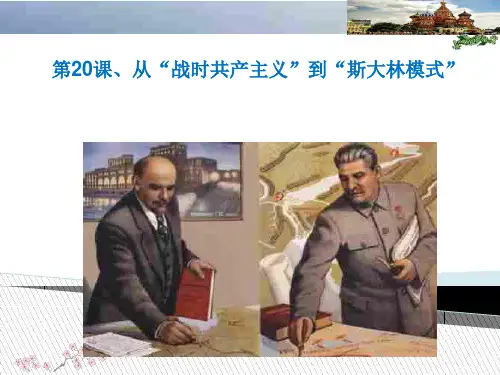 人教版高中历史必修二：第20课 从“战时共产主义”到“斯大林模式”