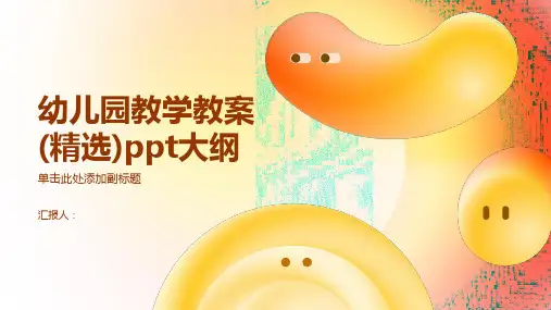 幼儿园教学教案(精选)ppt