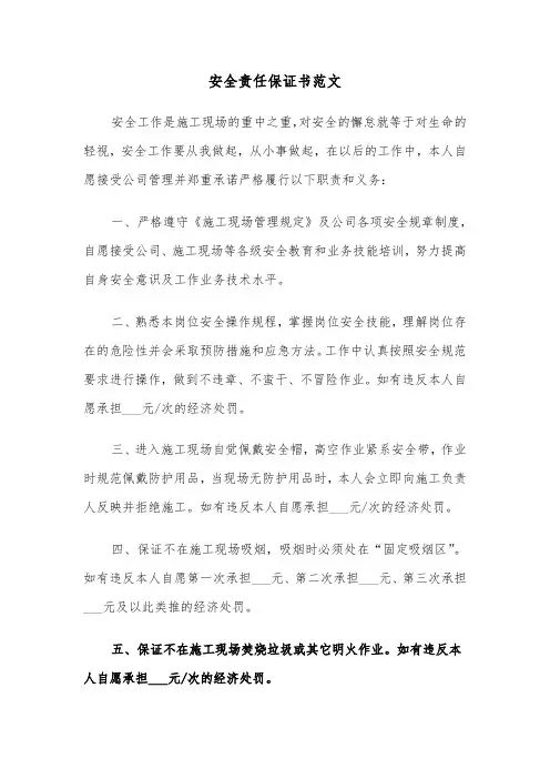 安全责任保证书范文（五篇）