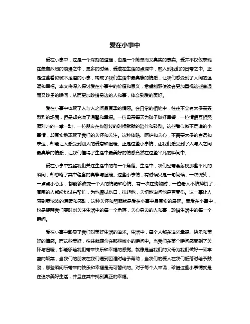 爱在小事中