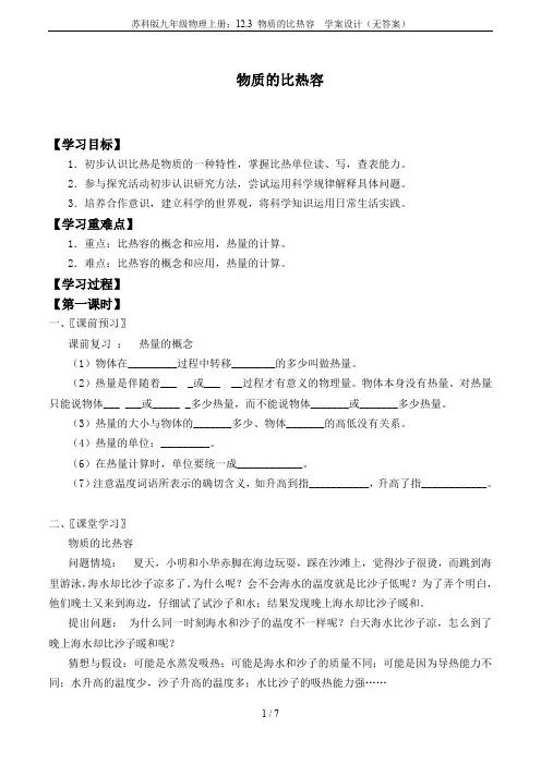 苏科版九年级物理上册：12.3 物质的比热容  学案设计(无答案)