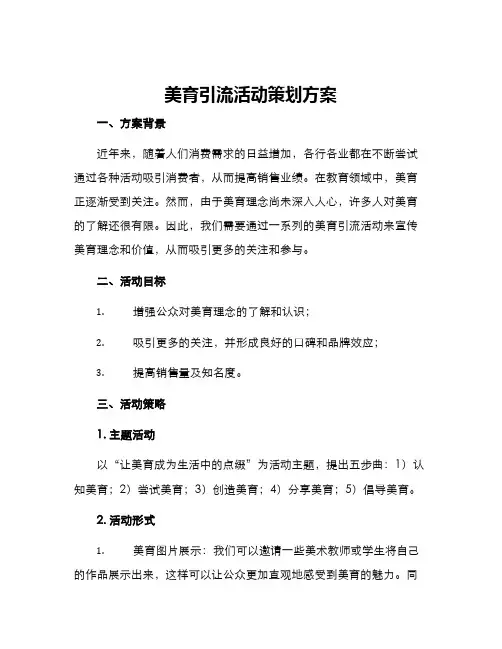 美育引流活动策划方案