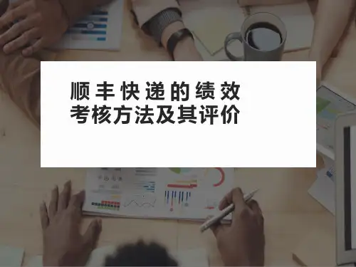 人资绩效考核--顺丰公司快递