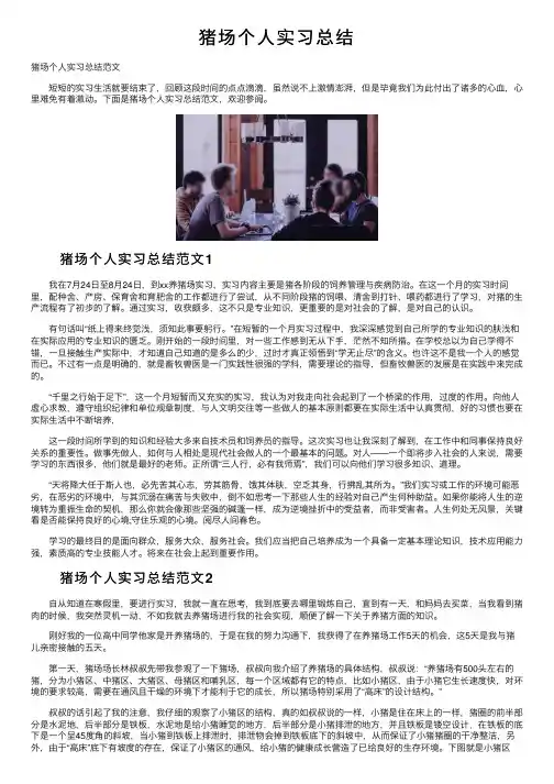 猪场个人实习总结