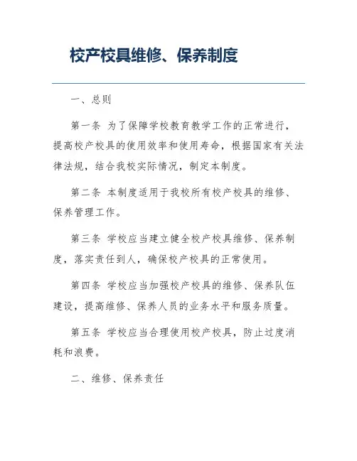 校产校具维修、保养制度