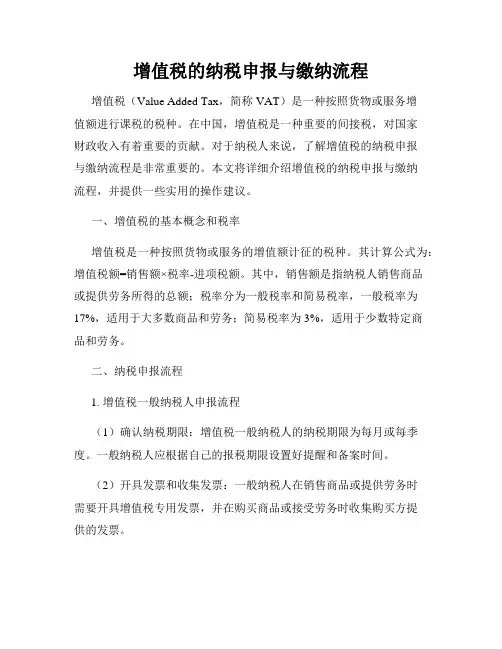 增值税的纳税申报与缴纳流程