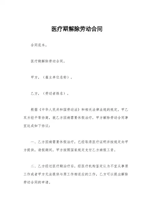 医疗期解除劳动合同