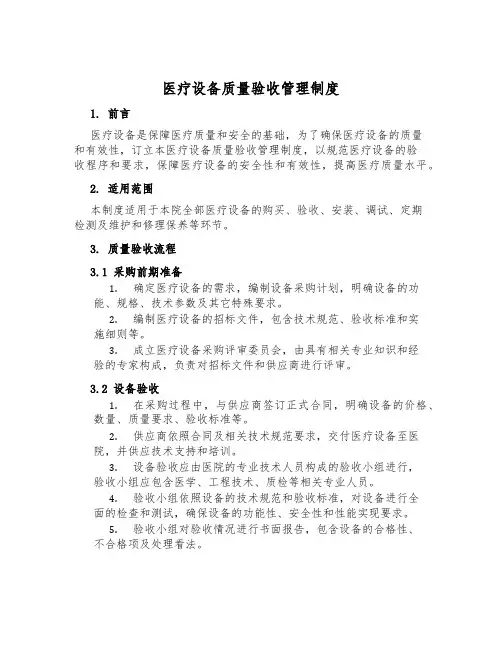 医疗设备质量验收管理制度