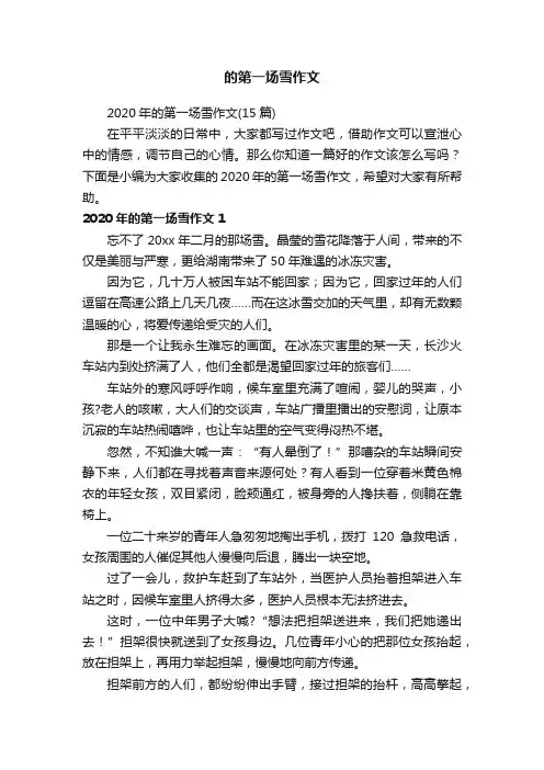 2020年的第一场雪作文（15篇）