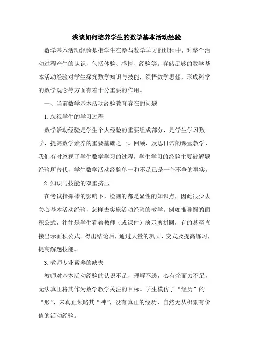 如何培养学生的数学基本活动经验