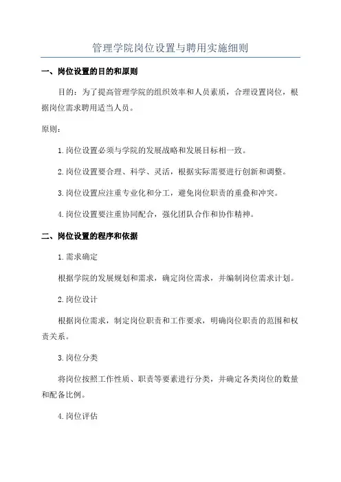 管理学院岗位设置与聘用实施细则