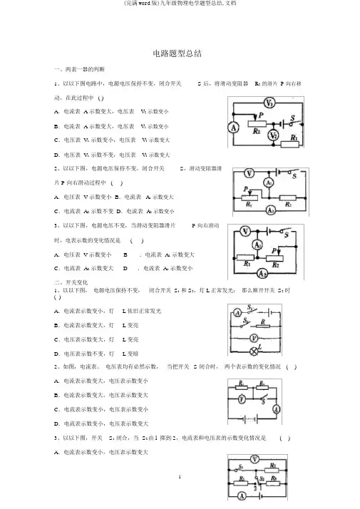 (完整word版)九年级物理电学题型总结,文档