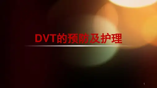 dvt的预防及护理ppt课件