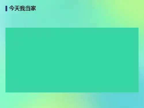 四年级上册综合实践之-今天我当家