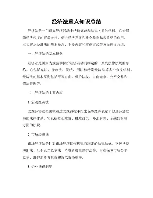 经济法重点知识总结
