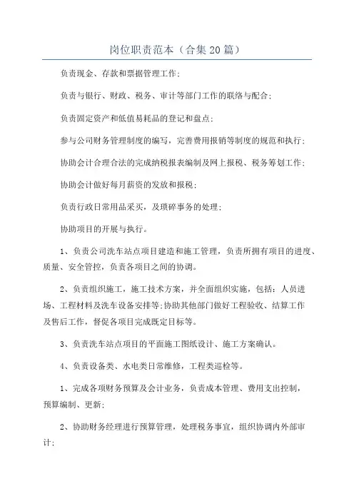 岗位职责范本(合集20篇)