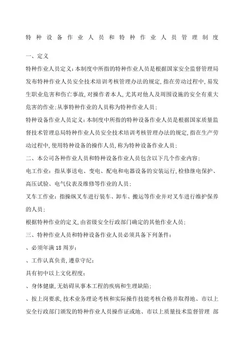 特种设备作业人员和特种作业人员管理规定