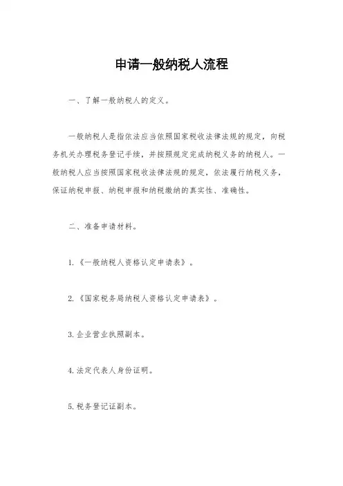 申请一般纳税人流程