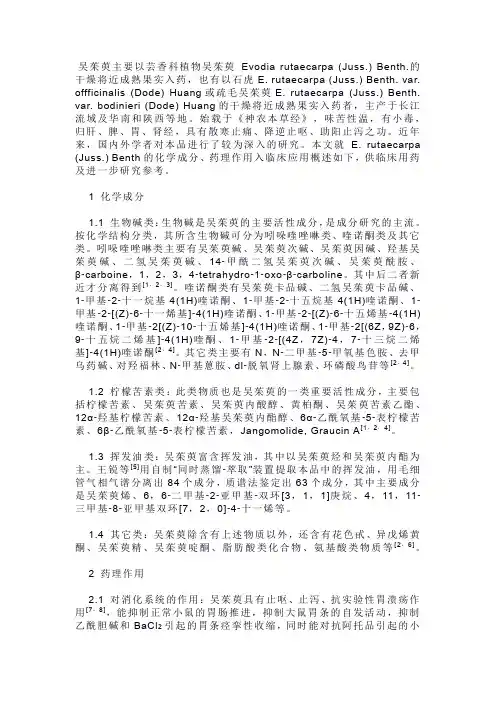 吴茱萸化学成分的研究
