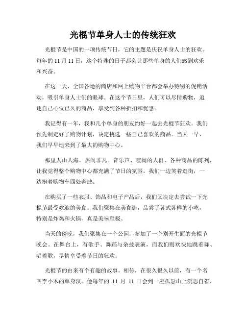 小学三年级作文光棍节单身人士的传统狂欢