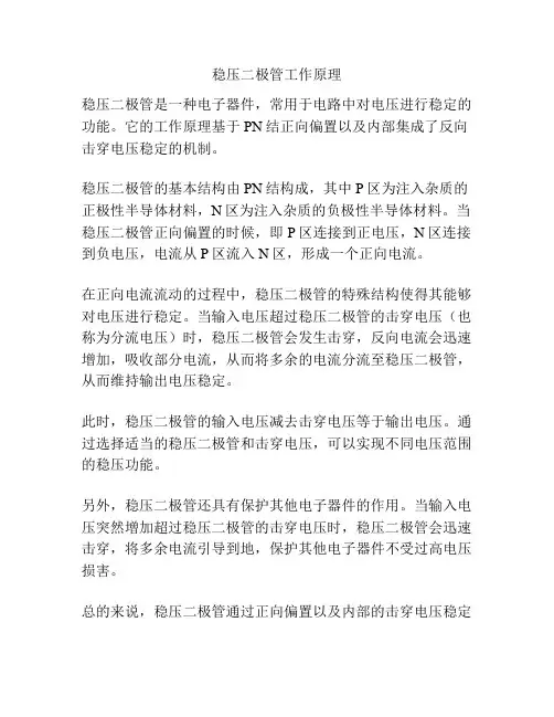 稳压二极管工作原理