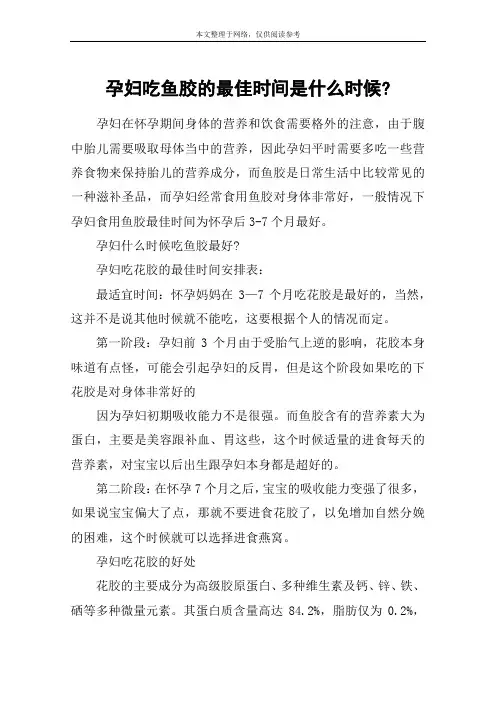 孕妇吃鱼胶的最佳时间是什么时候-