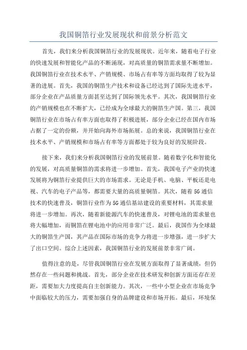 我国铜箔行业发展现状和前景分析范文