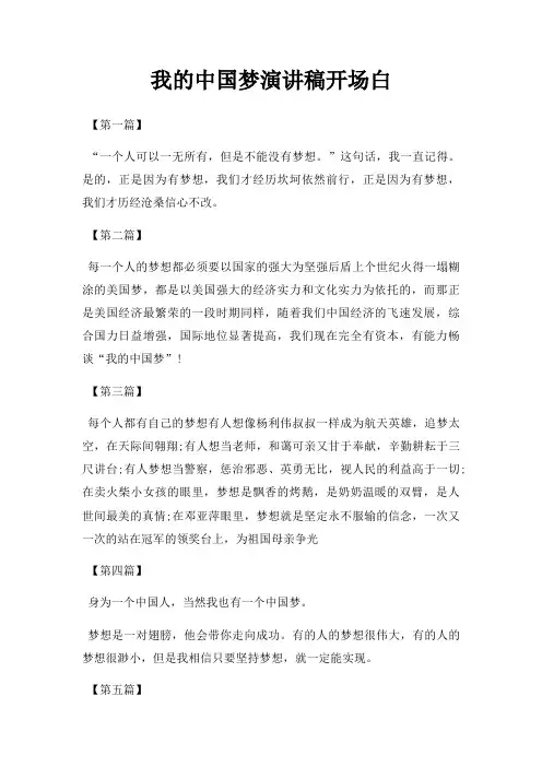 我中国梦演讲稿开场白三篇